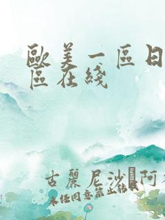 欧美一区日韩二区在线