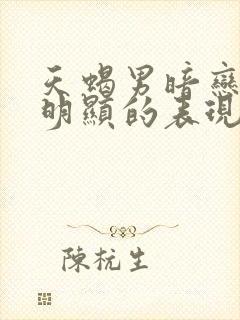 天蝎男暗恋你最明显的表现