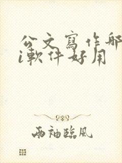 公文写作哪个ai软件好用