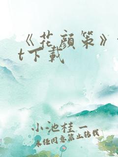 《花颜策》txt下载