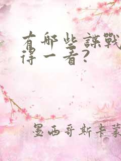 有哪些谍战剧值得一看?