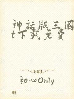 神话版三国txt下载免费