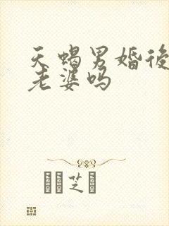 天蝎男婚后会养老婆吗