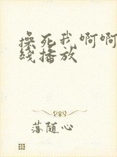 操死我啊啊啊在线播放