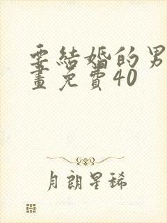 要结婚的男人漫画免费40