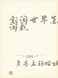 创游世界怎么做游戏