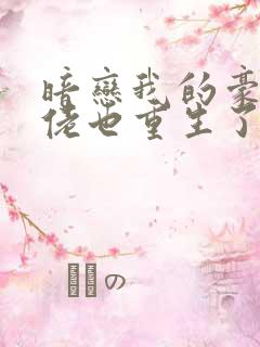 暗恋我的豪门大佬也重生了