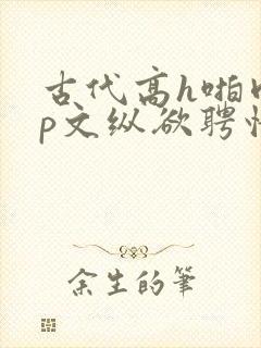 古代高h啪肉np文纵欲聘情