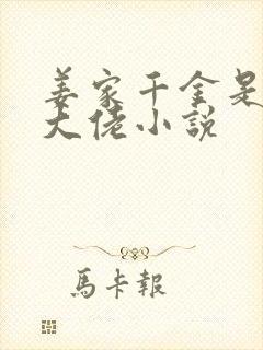 姜家千金是玄学大佬小说