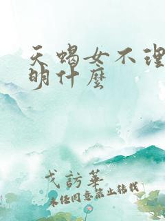天蝎女不理人说明什么