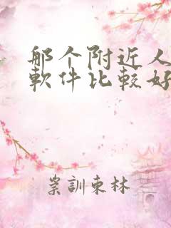 那个附近人交友软件比较好