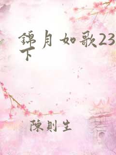 锦月如歌23集下