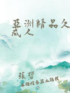 亚洲精品久久久成人