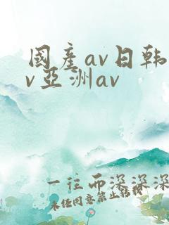 国产av日韩av亚洲av