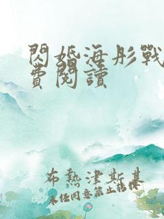 闪婚海彤战胤免费阅读