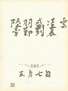 陆羽盛凌云最新章节列表