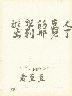 进击的巨人动漫出到哪儿了