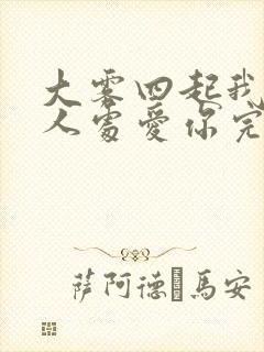 大雾四起我在无人处爱你完整版