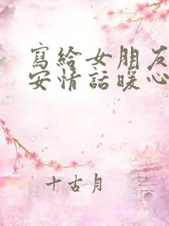 写给女朋友的早安情话暖心