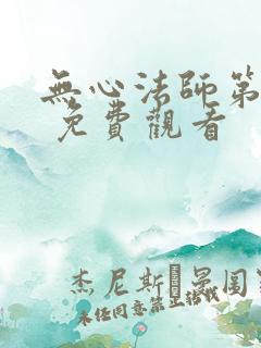 无心法师第一季 免费观看