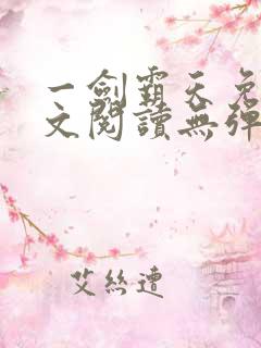 一剑霸天免费全文阅读无弹窗