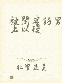 被闺蜜的男友错上以后