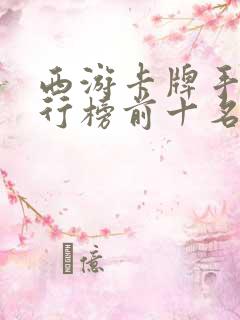 西游卡牌手游排行榜前十名