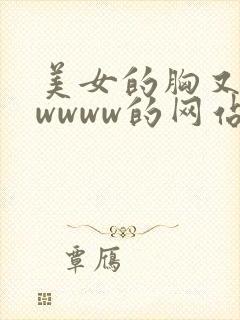 美女的胸又黄又wwww的网站