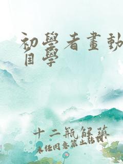 初学者画动漫 自学