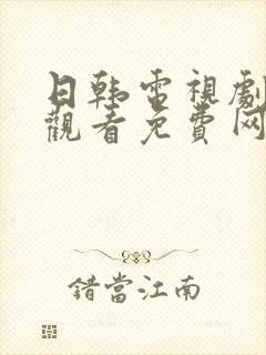 日韩电视剧在线观看免费网站