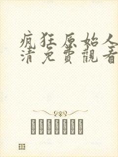 疯狂原始人2高清免费观看