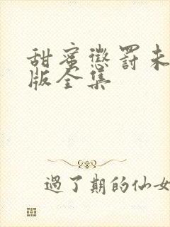 甜蜜惩罚未删减版全集