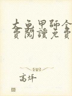 大龟甲师全文免费阅读免费