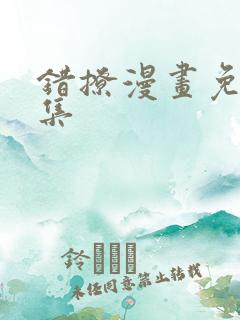 错撩漫画免费全集