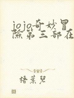 jojo奇妙冒险第三部在线免费观看