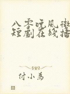 八零晚风微微甜短剧在线播放