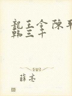 龙王令 陈平 韩三千