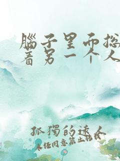 脑子里面总是想着另一个人怎么办