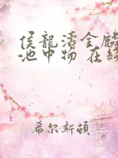 侯龙涛金麟岂是池中物 在线阅读