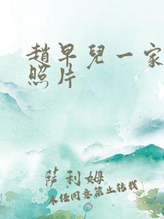 赵早儿一家三口照片