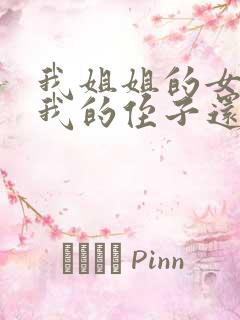 我姐姐的女儿是我的侄子还是外甥女