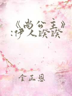 《尚公主》作者:伊人睽睽