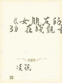 《女朋友的妈妈3》在线观看