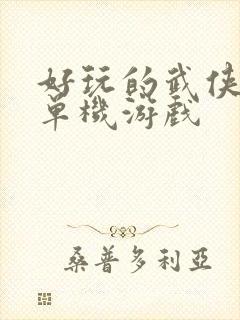 好玩的武侠手游单机游戏