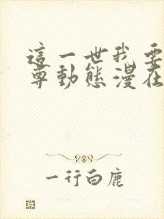 这一世我要当至尊动态漫在线免费播放