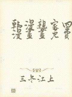 韩漫亲家四姊妹漫画画免费读