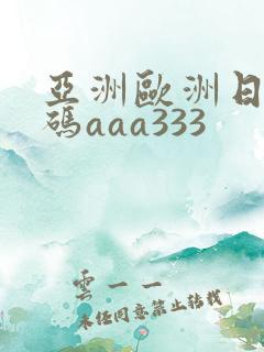 亚洲欧洲日产国码aaa333