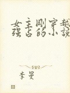 女主刚穿越就被强占的小说