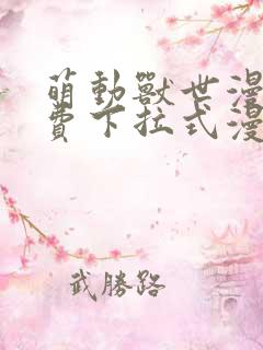 萌动兽世漫画免费下拉式漫画星球