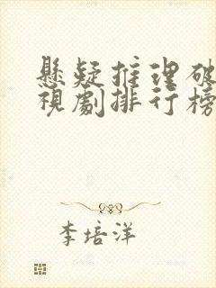 悬疑推理破案电视剧排行榜前十名